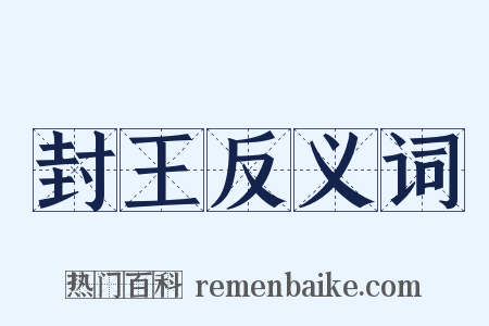 封王反义词是什么意思的图片